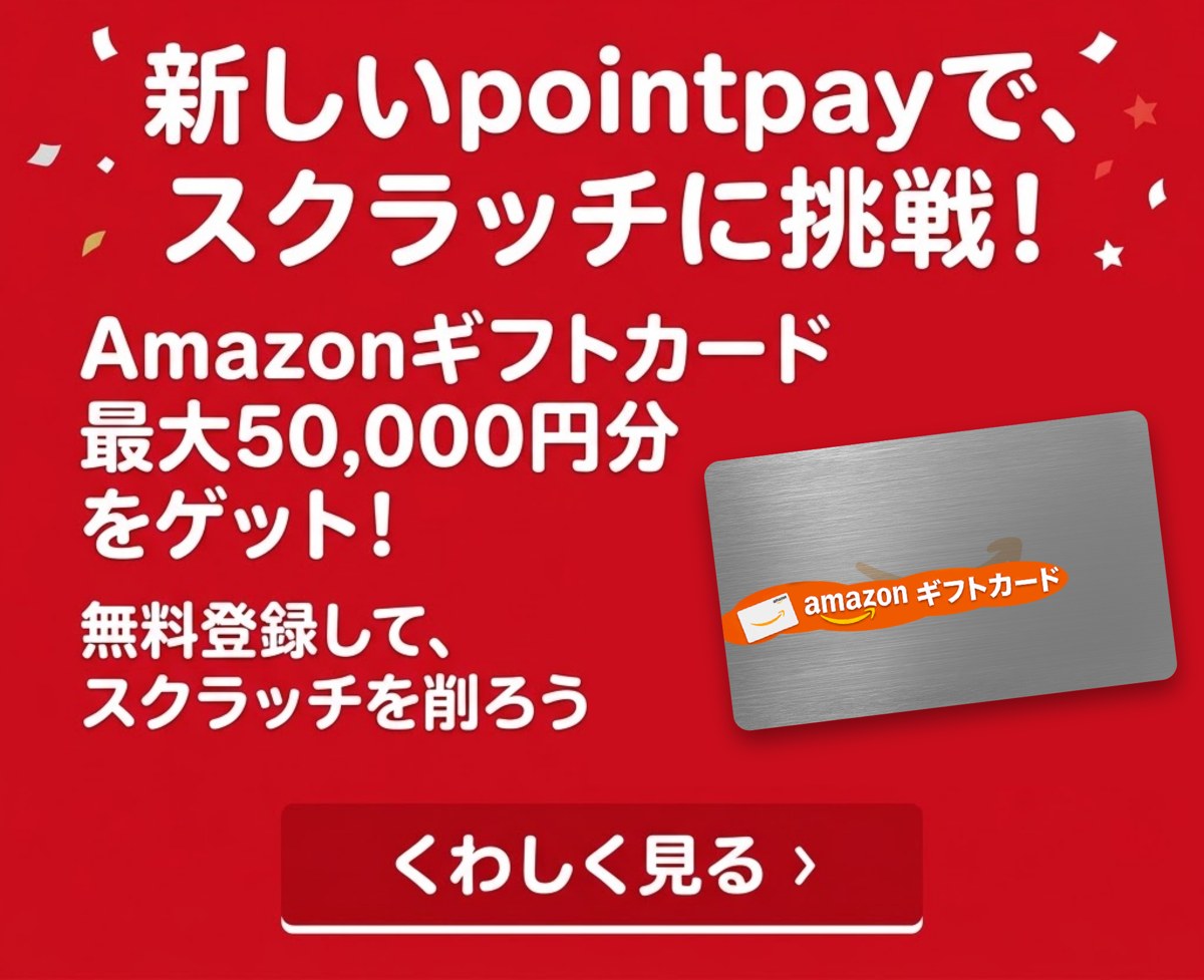 新しいpointpayで、スクラッチに挑戦！Amazonギフトカード最大50,000円分をゲット！